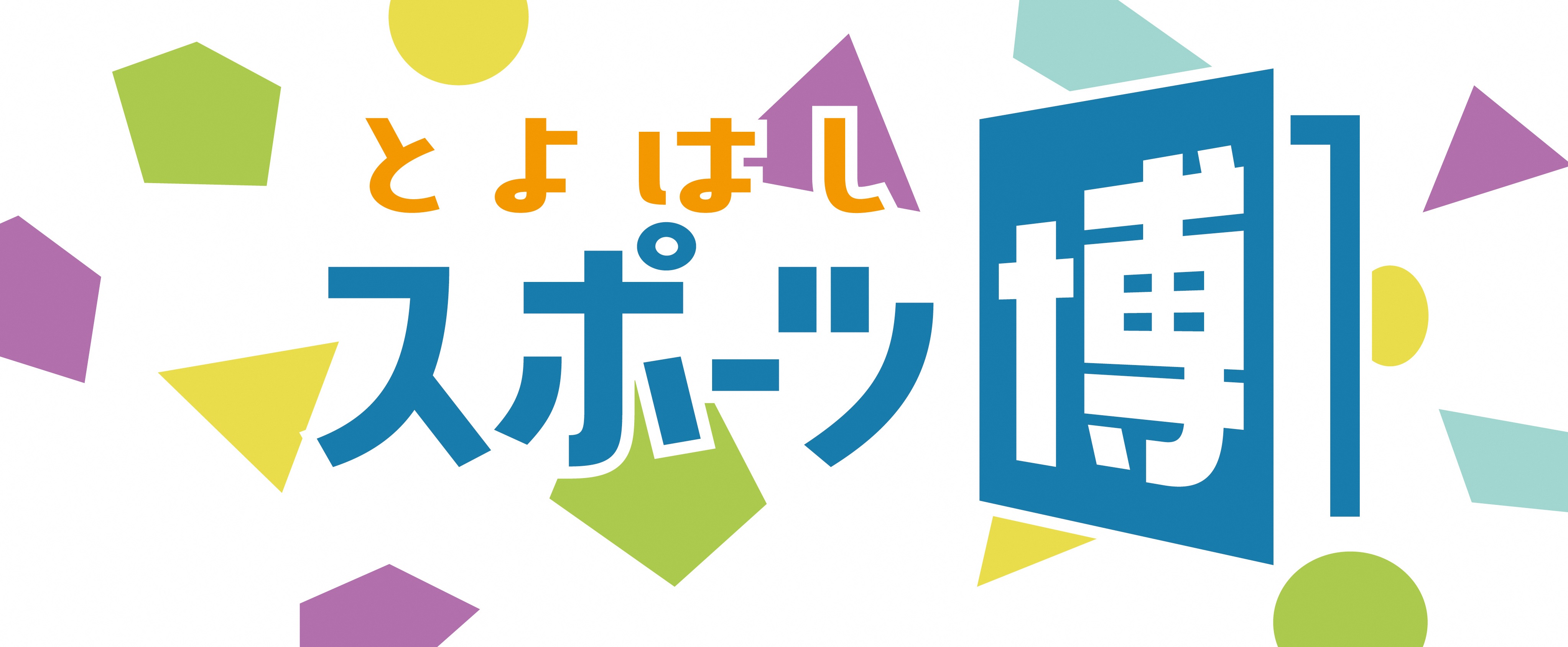 スポーツ博